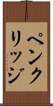 ペンクリッジ Scroll