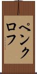 ペンクロフ Scroll