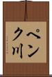 ペンク川 Scroll
