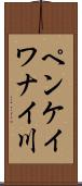 ペンケイワナイ川 Scroll