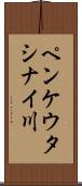 ペンケウタシナイ川 Scroll