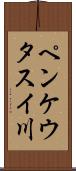 ペンケウタスイ川 Scroll