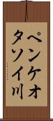 ペンケオタソイ川 Scroll