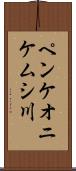ペンケオニケムシ川 Scroll