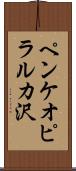 ペンケオピラルカ沢 Scroll