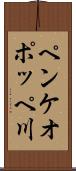 ペンケオポッペ川 Scroll