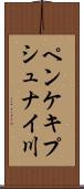 ペンケキプシュナイ川 Scroll