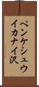 ペンケシュウイカナイ沢 Scroll