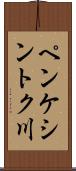 ペンケシントク川 Scroll