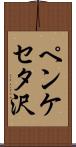 ペンケセタ沢 Scroll
