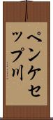 ペンケセップ川 Scroll