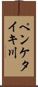 ペンケタイキ川 Scroll