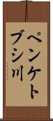 ペンケトブシ川 Scroll