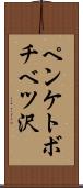 ペンケトボチベツ沢 Scroll