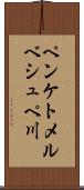 ペンケトメルベシュペ川 Scroll