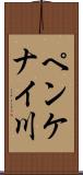 ペンケナイ川 Scroll