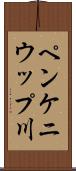 ペンケニウップ川 Scroll