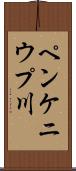 ペンケニウプ川 Scroll