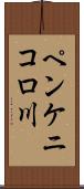 ペンケニコロ川 Scroll