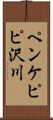 ペンケピピ沢川 Scroll