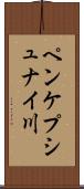 ペンケプシュナイ川 Scroll
