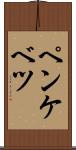ペンケベツ Scroll
