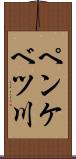ペンケベツ川 Scroll