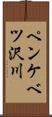 ペンケベツ沢川 Scroll