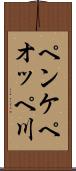 ペンケペオッペ川 Scroll