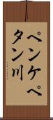 ペンケペタン川 Scroll