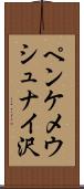 ペンケメウシュナイ沢 Scroll