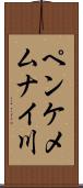 ペンケメムナイ川 Scroll