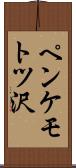 ペンケモトツ沢 Scroll