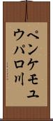 ペンケモユウパロ川 Scroll