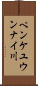 ペンケユウンナイ川 Scroll