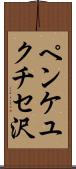 ペンケユクチセ沢 Scroll