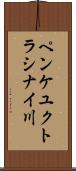 ペンケユクトラシナイ川 Scroll