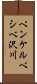 ペンケルベシベ沢川 Scroll