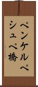 ペンケルペシュペ橋 Scroll