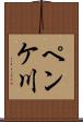 ペンケ川 Scroll