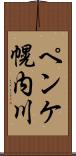 ペンケ幌内川 Scroll