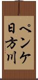ペンケ日方川 Scroll