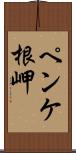 ペンケ根岬 Scroll