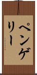 ペンゲリー Scroll