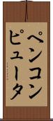 ペンコンピュータ Scroll