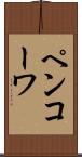 ペンコーワ Scroll