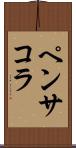 ペンサコラ Scroll