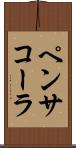ペンサコーラ Scroll