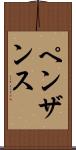 ペンザンス Scroll