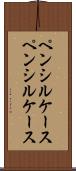 ペンシルケース Scroll